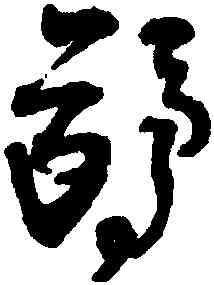 鷗,王鐸,書法字典